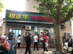 门面-穆彦华逍遥镇胡辣汤(岗坡路店)