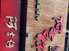 -阿吉仔(大元路店)