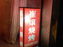 门面-崔孃烧烤