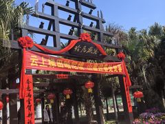 -云南民族村