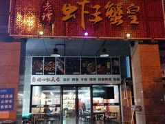 门面-老谭虾王蟹皇·龙虾·烧烤(蝴蝶湾店)