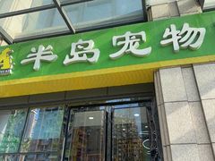 -半岛宠物医院24小时·内窥镜·牙科·碎石中心(府城大道店)
