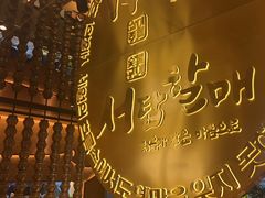 -西塔老太太泥炉烤肉(武汉摩尔城店)