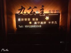 -九公主·美肤美体私人订制管理