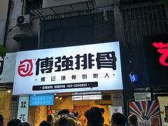 门面-傅强排骨(成都总店)