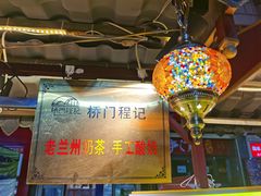 -桥门程记(兰州南关夜市店)