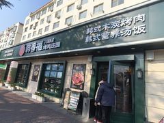 -韩香福烤肉庄园(华夏路店)