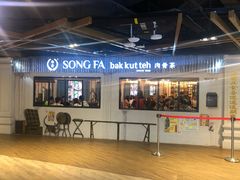 门面-松發肉骨茶(先得坊店)