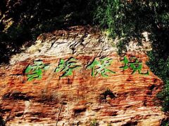 -鹤壁淇县云梦山