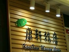 -康轩盲人按摩(上海沙龙店)