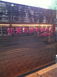 -知爱母婴专护全套房月子会所(新华路店)