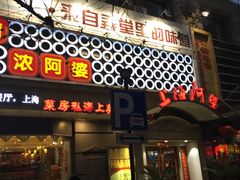 -阿婆农家菜(车墩店)