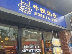-牛扒先生·厚切雪花牛扒西餐厅(北京路禺山路店)