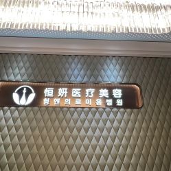 -恒妍医美·韩国定制抗衰中心