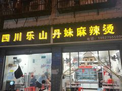 -丹妹麻辣烫(袁家岭20year店)