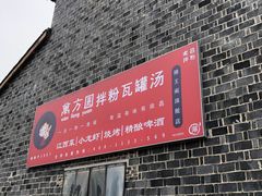 门面-万方圆拌粉瓦罐汤(滕王阁旗舰店)