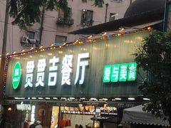 -贯贯吉·清真餐厅(浙江中路店)