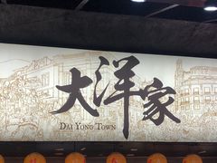 -大洋家·潮汕鱼鲜·花胶砂锅粥(天河东路店)