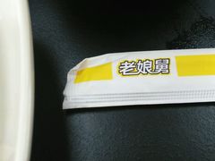 -老娘舅(吴山路店)