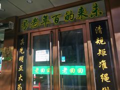 -老回回烩面馆(左家庄店)