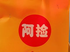 -阿捡忭京炸鸡(韭菜园总店)