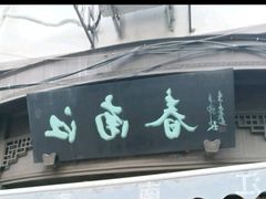 门面-江南春(中山中路店)