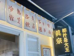 -眞宗·椰汁是大王(小娄巷店)