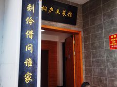 门面-桐庐土菜馆·传承经典土菜