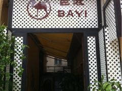 门面-巴依餐厅(伟安楼店)