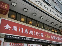 -素满香·食养自助(建邺万达店)