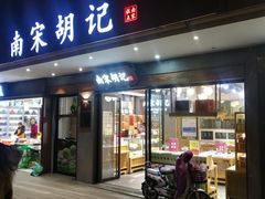 门面-南宋胡记(杭州灵隐寺店)