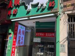 -义顺牛奶公司(新马路老店)