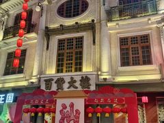 -汕头市小公园