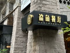 -鲨鱼餐厅.海景川粤餐厅(重庆天地店)