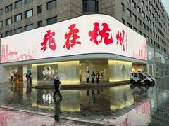 -杭州湖滨in77