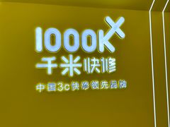 -千米手机电脑维修回收(力波九坊店)