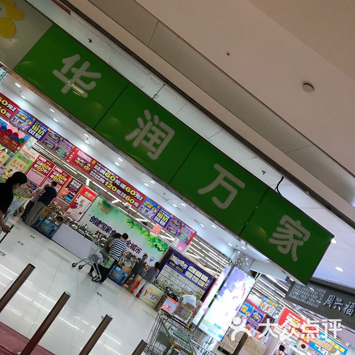 津南华润万家超市图片