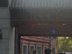 门面-卫鼎轩·家宴(水上公园店)