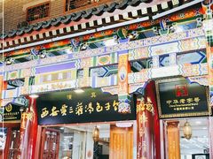 门面-西安贾三灌汤包·回坊小吃·清真炒菜(北院门总店)