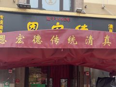 -恩宏德餐馆(平山道店)