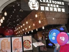 -CRAZYONES克芮旺斯西班牙餐厅(苏州中心店)