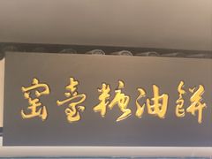 -黑窑厂糖油饼烤鸭·清真菜(黑窑厂街店)