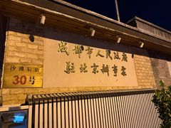 -成都驻京办餐厅(蜀都宾馆店)