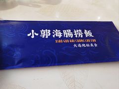 -小郭私房菜·海肠捞饭(学士街店)