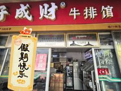 -好成财牛排馆(涂门街总店)