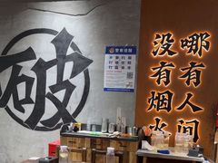 -破店肥哈·东北烧烤(南山保利店)