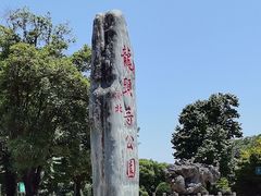 -龙头寺公园