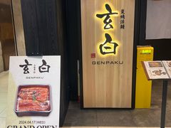 -玄白·炭烤活鳗(上海首店)