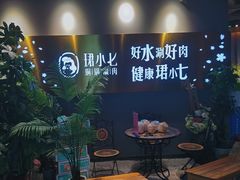 -珺小七铜锅涮肉(桃园路店)