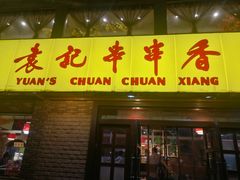 门面-袁记串串香(北国店)